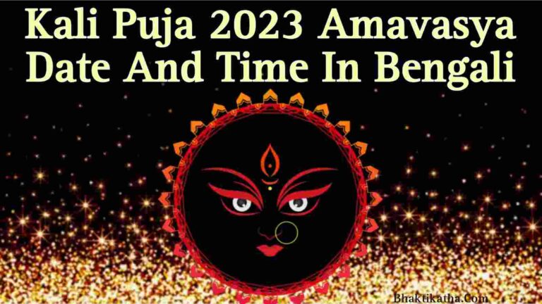 Kali Puja 2023 Amavasya Date And Time - কালী পূজা ২০২৩ সময়সূচী
