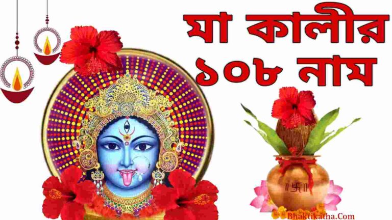Maa Kali 108 Names In Bengali | মা কালীর ১০৮ নাম PDF