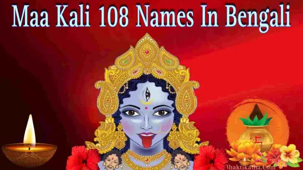 Maa Kali 108 Names In Bengali | মা কালীর ১০৮ নাম PDF