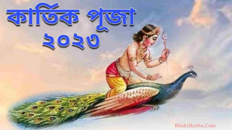 2023 Kartik Puja Date Bengali । কার্তিক পূজা কবে