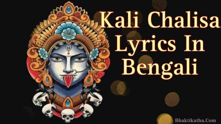 Kali Chalisa Lyrics In Bengali