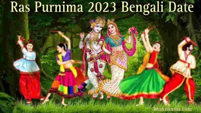 Ras Purnima 2023 Bengali Date। ২০২৩ রাস উৎসব কবে