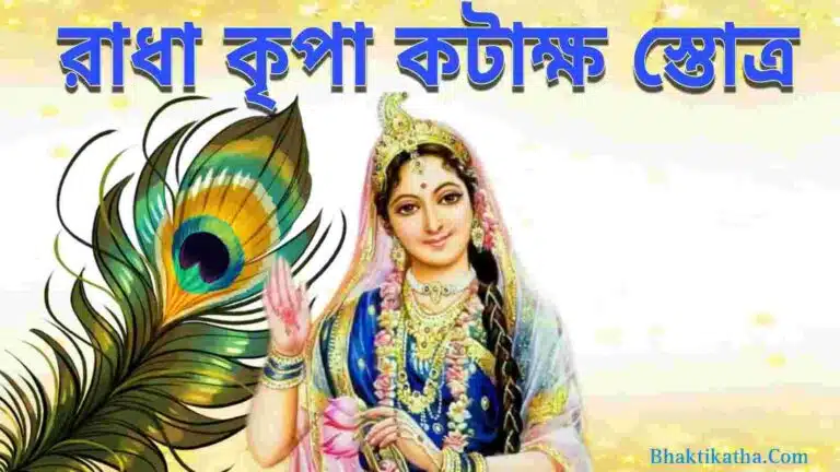 Radha Kripa Kataksh Stotra Lyrics In Bengali। রাধা কৃপা কটাক্ষ স্তোত্র