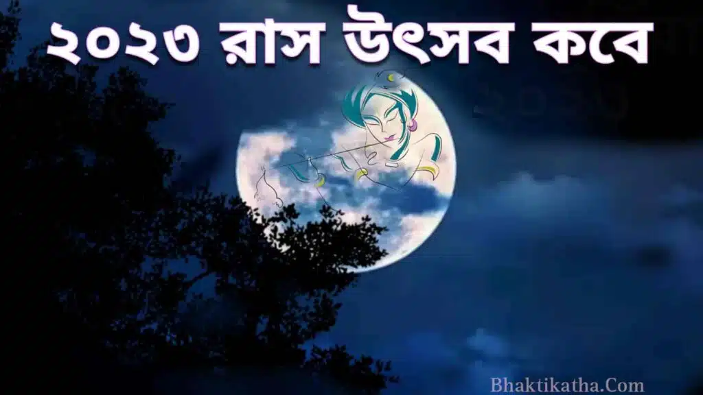 Ras Purnima 2023 Bengali Date। ২০২৩ রাস উৎসব কবে