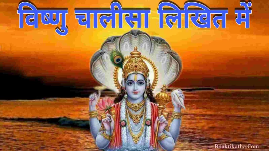 Vishnu Chalisa Lyrics In Hindi PDF । विष्णु चालीसा
