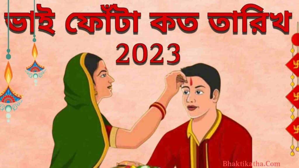 Bhai Phota 2023 Date In West Bengal