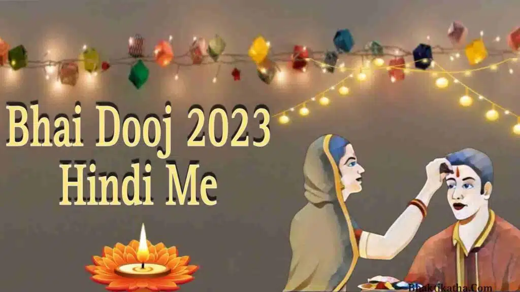 Bhai Dooj 2023 Hindi Me। भाई दूज कब है 2023