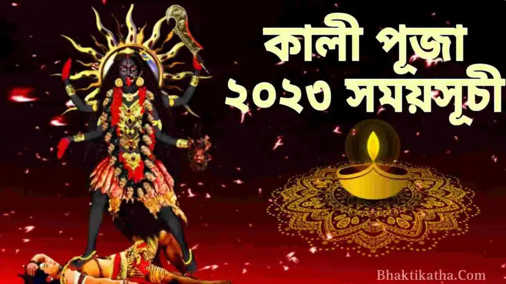 Kali Puja 2023 Amavasya Date And Time - কালী পূজা ২০২৩ সময়সূচী