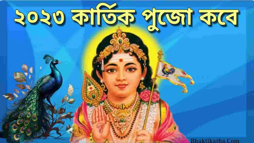2023 Kartik Puja Date Bengali । কার্তিক পূজা কবে