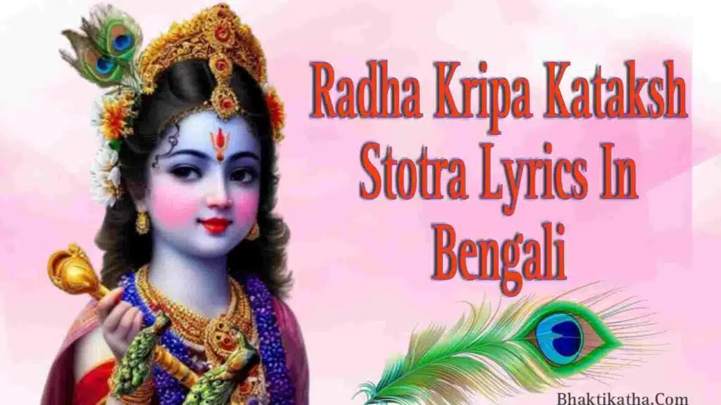 Radha Kripa Kataksh Stotra Lyrics In Bengali। রাধা কৃপা কটাক্ষ স্তোত্র