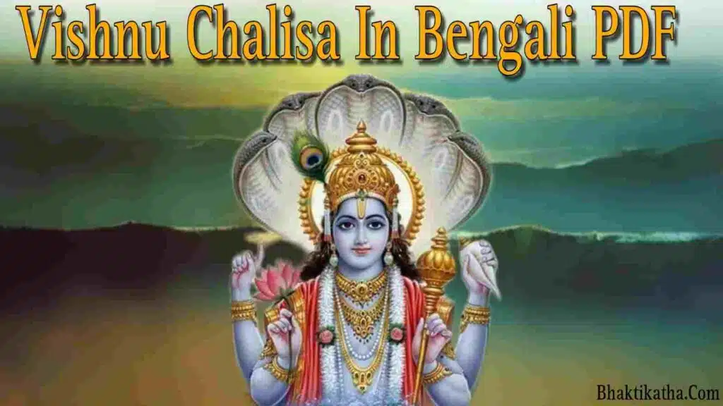 Vishnu Chalisa In Bengali PDF | বিষ্ণু চালীসা PDF