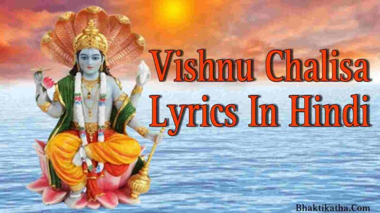 Vishnu Chalisa Lyrics In Hindi PDF । विष्णु चालीसा
