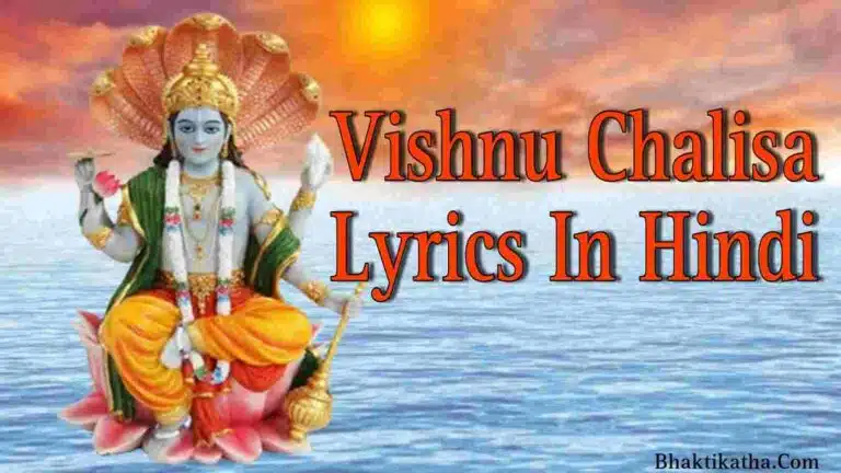 Vishnu Chalisa Lyrics In Hindi PDF । विष्णु चालीसा