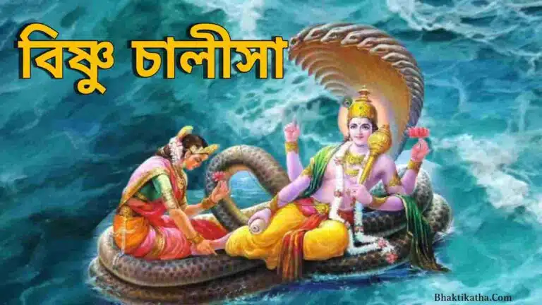 Vishnu Chalisa In Bengali PDF | বিষ্ণু চালীসা PDF