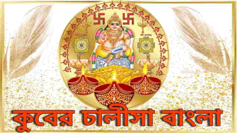 Kuber Chalisa In Bengali PDF | কুবের চালীসা PDF
