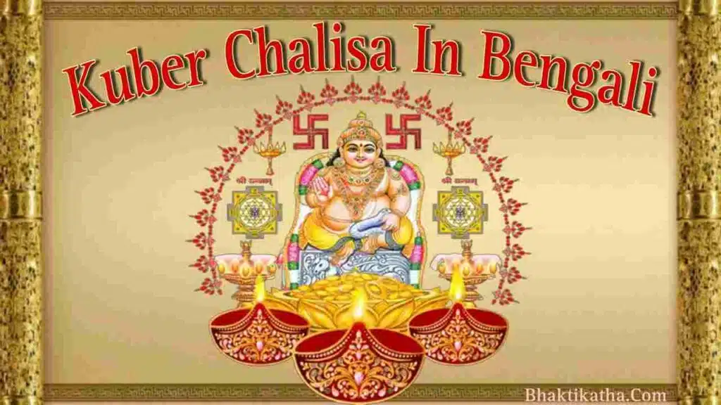Kuber Chalisa In Bengali PDF | কুবের চালীসা PDF