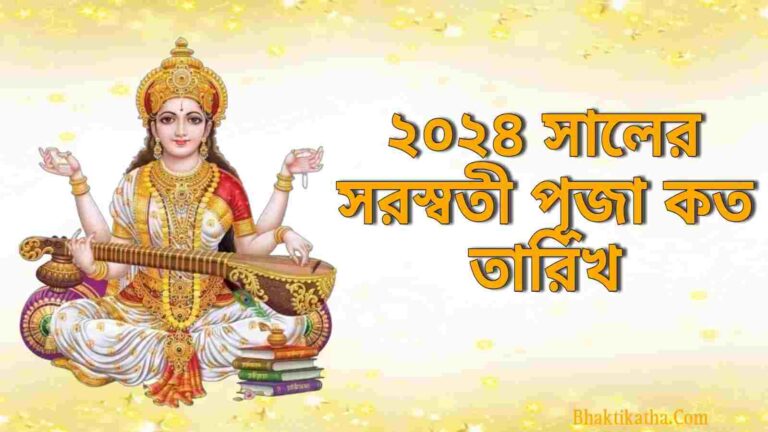 2024 Vasant Panchami Saraswati Puja | ২০২৪ সালের সরস্বতী পূজা কত তারিখ