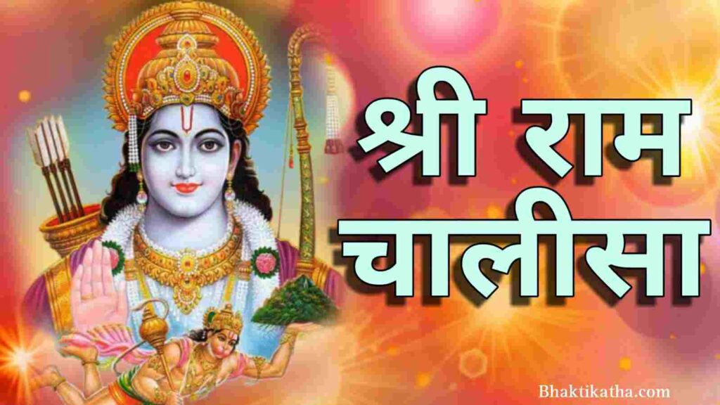 श्री राम चालीसा PDF | Shri Ram Chalisa In Hindi PDF