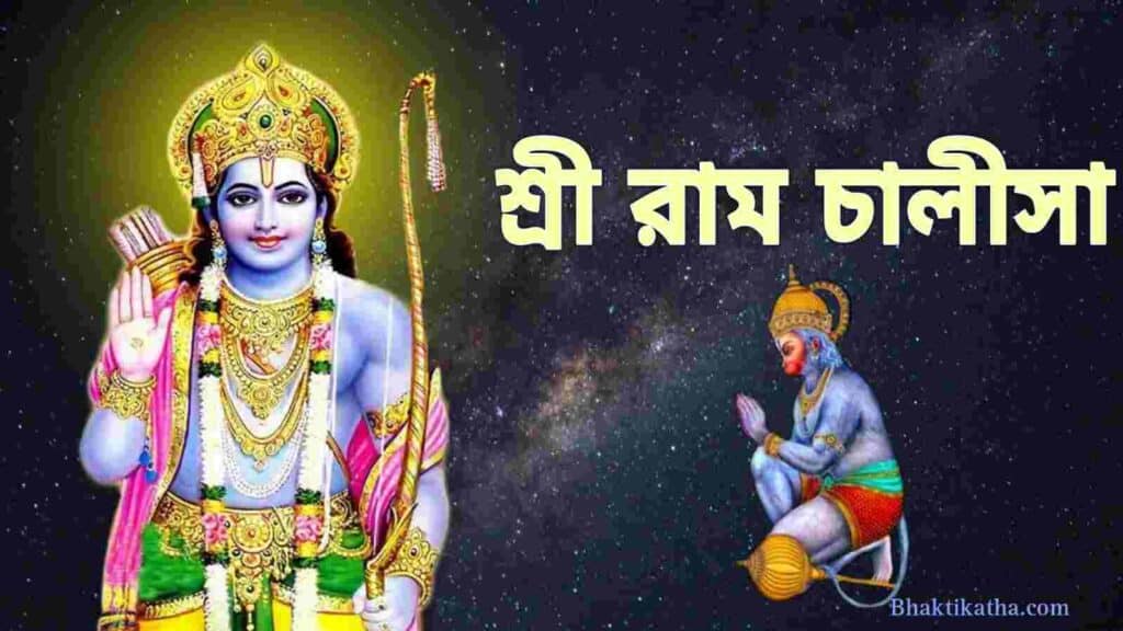 Ram Chalisa Bengali PDF । শ্রী রাম চালীসা