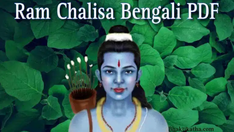 Ram Chalisa Bengali PDF । শ্রী রাম চালীসা