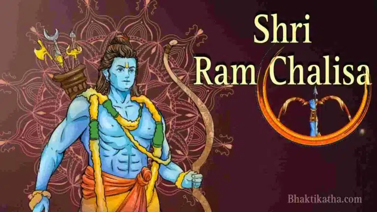 श्री राम चालीसा PDF | Shri Ram Chalisa In Hindi PDF