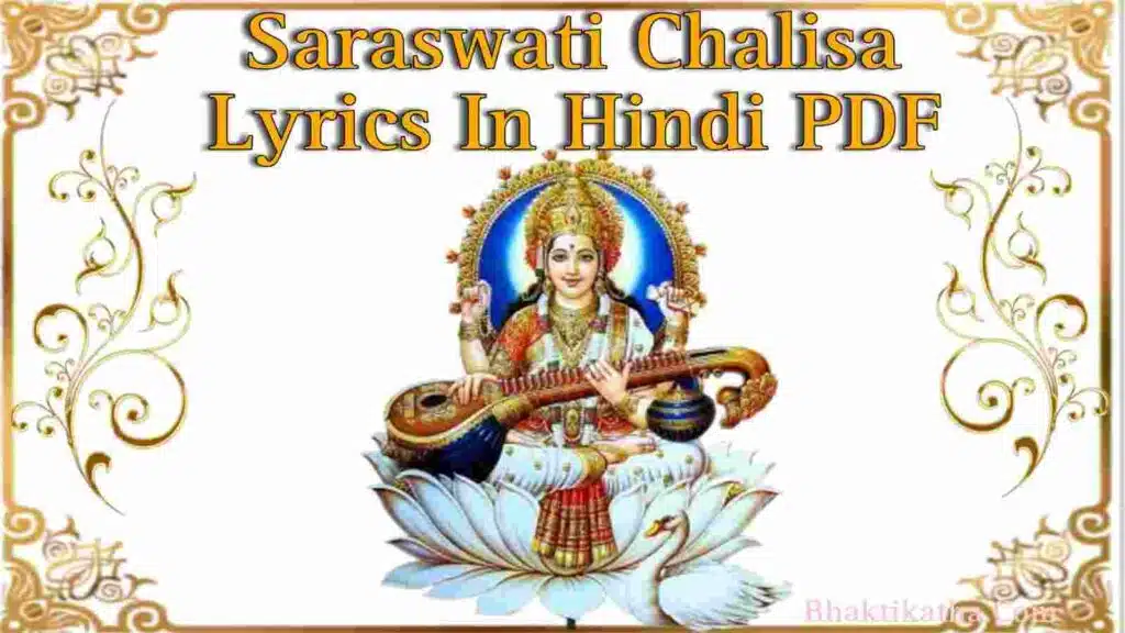 Saraswati Chalisa Lyrics In Hindi PDF | सरस्वती चालीसा हिंदी में PDF