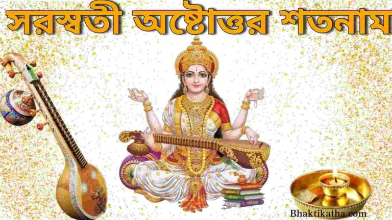 সরস্বতী অষ্টোত্তর শতনাম - Saraswati 108 Names In Bengali PDF