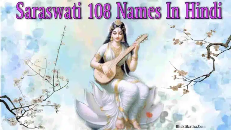 Saraswati 108 Names In Hindi PDF । माँ सरस्वती के 108 नाम हिंदी में PDF