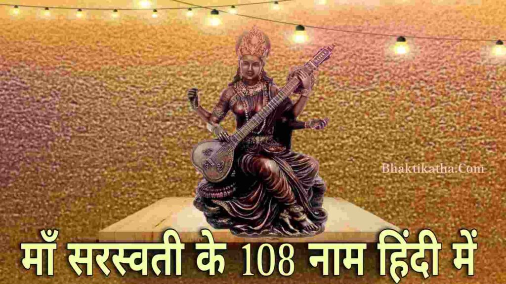 Saraswati 108 Names In Hindi PDF । माँ सरस्वती के 108 नाम हिंदी में PDF