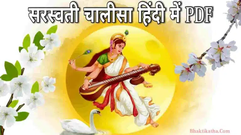 Saraswati Chalisa Lyrics In Hindi PDF | सरस्वती चालीसा हिंदी में PDF