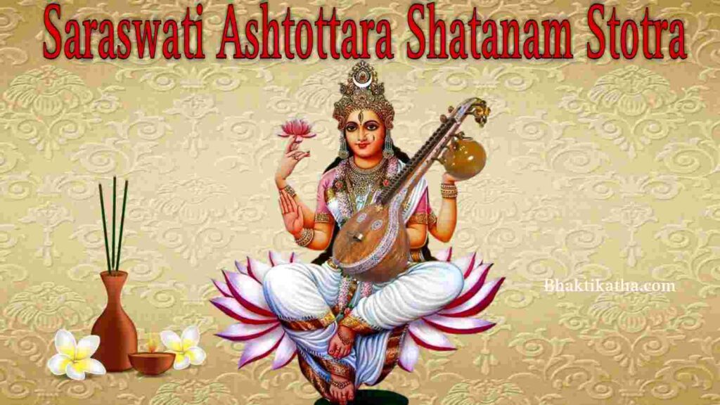 সরস্বতী অষ্টোত্তর শতনাম - Saraswati 108 Names In Bengali PDF