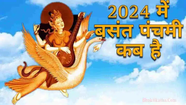 Saraswati Puja 2024 kab hai | 2024 में बसंत पंचमी कब है