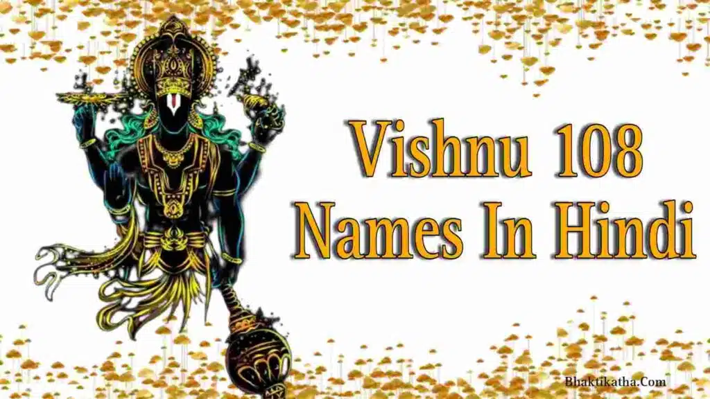 Vishnu 108 Names In Hindi | विष्णु जी के 108 नाम