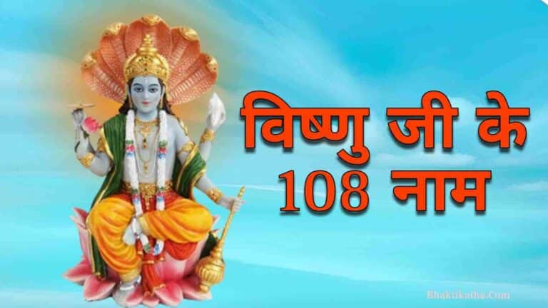 Vishnu 108 Names In Hindi | विष्णु जी के 108 नाम
