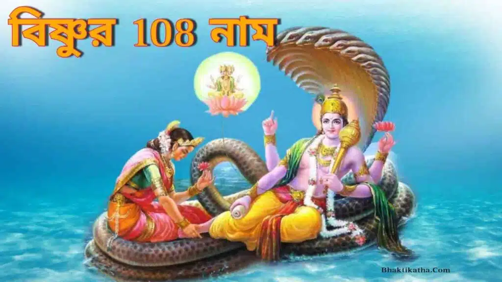 Vishnu 108 Names In Bengali