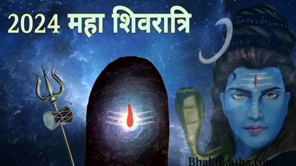 Maha Shivratri 2024 In Hindi | 2024 में महा शिवरात्रि कब है