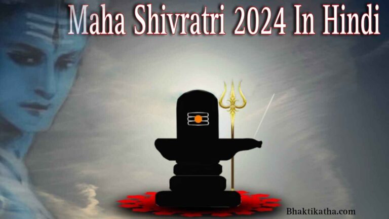 Maha Shivratri 2024 In Hindi | 2024 में महा शिवरात्रि कब है