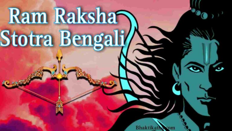 Ram Raksha Stotra Bengali