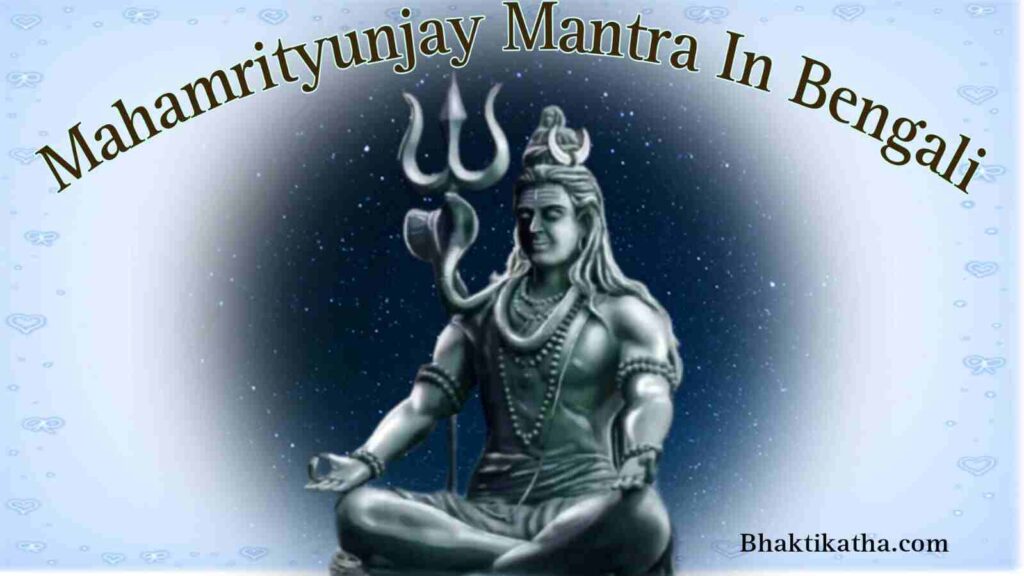 Mahamrityunjay Mantra In Bengali  PDF । মহা মৃত্যুঞ্জয় মন্ত্র 108 বার