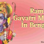 Ram Gayatri Mantra In Bengali । রাম গায়ত্রী মন্ত্র অর্থ জপ পদ্ধতি এবং উপকারিতা