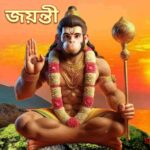 হনুমান জয়ন্তী ২০২৬ । Hanuman Jayanti 2026 In Bengali