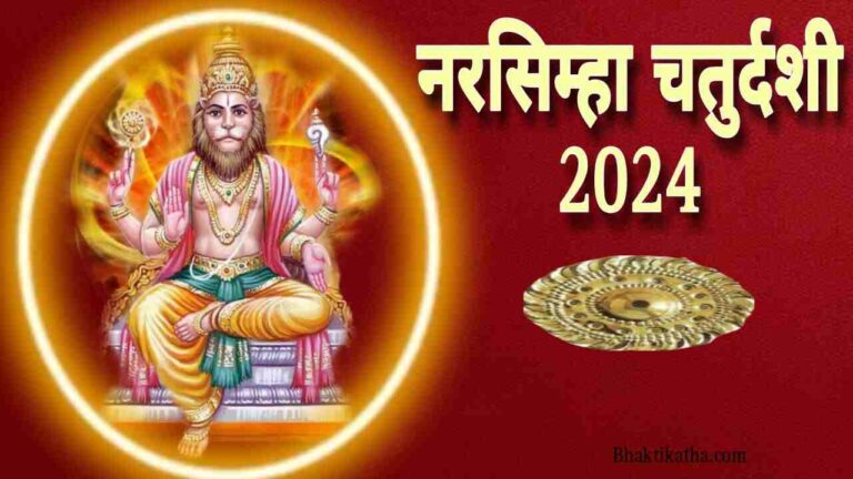 2024 Narasimha Chaturdashi Kab Hai | नरसिंह जयंती 2024