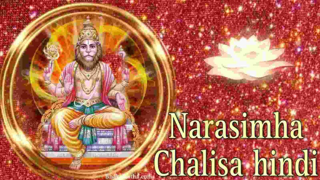 नरसिंह चालीसा | Narasimha Chalisa in hindi pdf