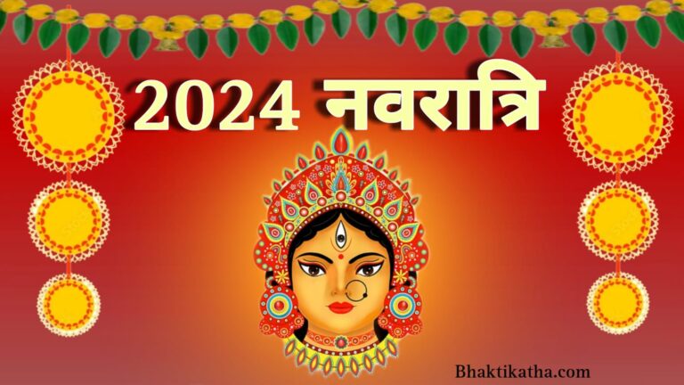Navratri 2024 Date And Time In Hindi | २०२४ नवरात्रि पूजा की तारीख और शुभ मुहूर्त