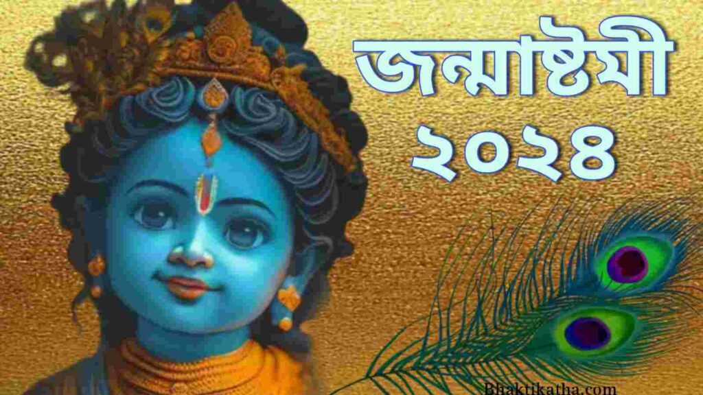 Krishna Janmashtami 2024 In Bengali | 2024 কৃষ্ণ জন্মাষ্টমী কবে