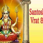 Shukrawar Santoshi Mata Vrat & Katha - माँ संतोषी व्रत और कथा
