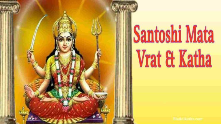 Shukrawar Santoshi Mata Vrat & Katha - माँ संतोषी व्रत और कथा