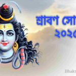 2025 Srabon Somvar Vrat In bengali । শ্রাবণ সোমবার ব্রত কবে থেকে শুরু