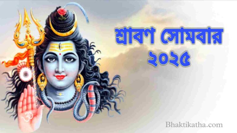 2025 Srabon Somvar Vrat In bengali । শ্রাবণ সোমবার ব্রত কবে থেকে শুরু