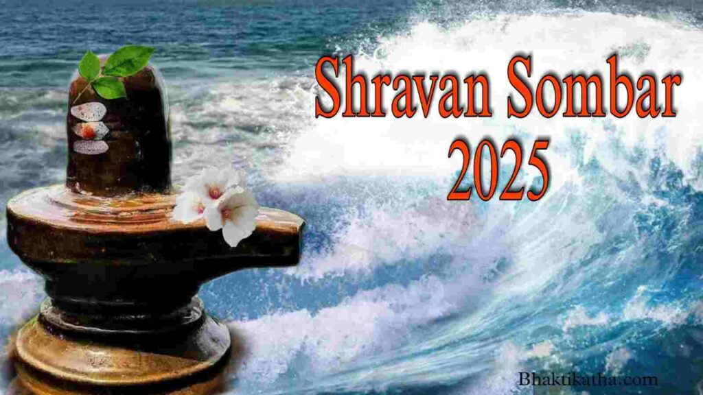 2025 Srabon Somvar Vrat In bengali । শ্রাবণ সোমবার ব্রত কবে থেকে শুরু